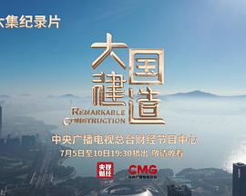 大国建造 大国建造
