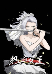 动态漫画·热血女王 动态漫画·热血女王
