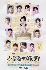 小哥哥有妖气 小哥哥有妖气