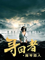 寻回者·魔琴猎人 寻回者·魔琴猎人