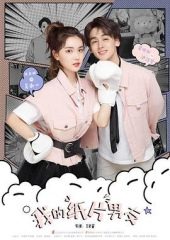 我的纸片男友 我的纸片男友