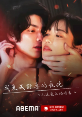 我变成野兽的夜晚~不该爱上的对象~ 我变成野兽的夜晚~不该爱上的对象~