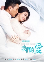 我们的爱 我们的爱