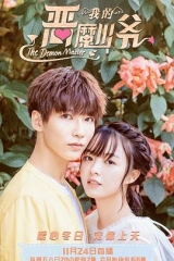 我的恶魔少爷第二季 我的恶魔少爷第二季