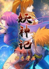 动态漫画·妖神记第二季 动态漫画·妖神记第二季