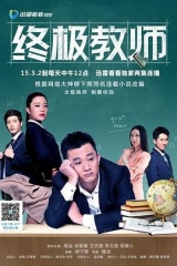 终极教师 终极教师