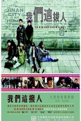 我们这拨人 我们这拨人