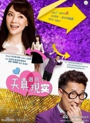 天真遇到现实 天真遇到现实