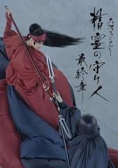 精灵守护者最终章 精灵守护者最终章