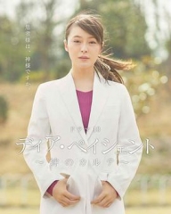 亲爱的患者:羁绊的病历簿 亲爱的患者:羁绊的病历簿