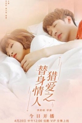 猎爱之替身情人 猎爱之替身情人