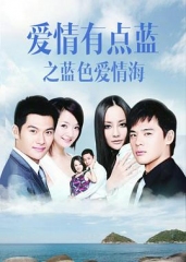 爱情有点蓝之蓝色爱情海 爱情有点蓝之蓝色爱情海