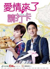 爱情来了,请打卡 爱情来了,请打卡