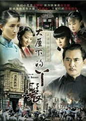 大屋下的丫鬟 大屋下的丫鬟