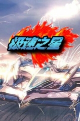 极速之星 极速之星