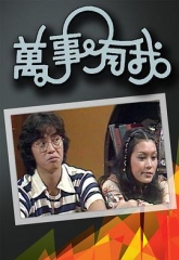 万事有我 万事有我