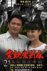 爱就爱到底 爱就爱到底