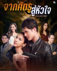 从敌人的心 从敌人的心