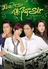 点解阿Sir系阿Sir 点解阿Sir系阿Sir