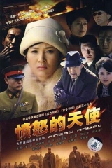 愤怒的天使 愤怒的天使
