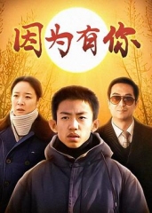 因为有你 因为有你