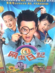 网虫日记 网虫日记
