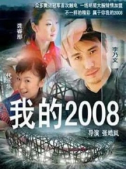 我的2008 我的2008