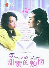 甜蜜的烦恼 甜蜜的烦恼