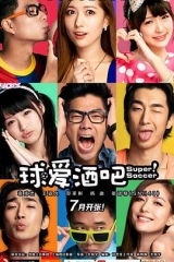 球爱酒吧 球爱酒吧