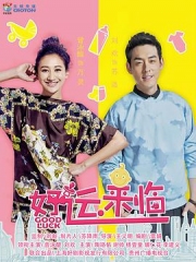 好运来临 好运来临