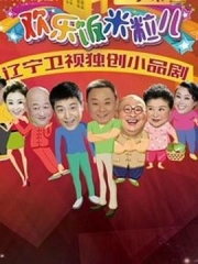 欢乐饭米粒儿2 欢乐饭米粒儿2