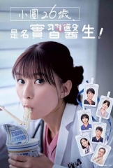 小圆26岁,在做实习医生! 小圆26岁,在做实习医生!