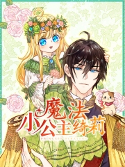 魔法小公主绮莉动态漫画