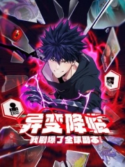 异变降临，我刷爆了全球副本！动态漫画第1季