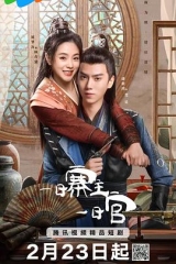 一日寨主一日官 一日寨主一日官