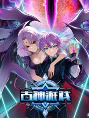 古神游戏动态漫画