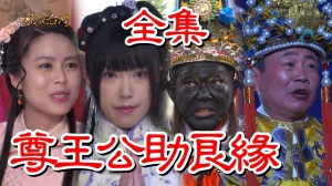戏说台湾：尊王公助良缘