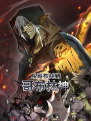 从哥布林到哥布林神动态漫画