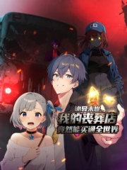诡异末世：我的丧葬店竟然能买通全世界动态漫画