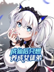 成仙后只想养成女徒弟动态漫画