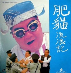 肥猫流浪记粤语