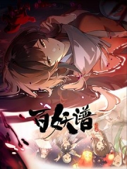 百妖谱·洛阳篇 百妖谱·洛阳篇