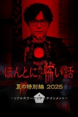 毛骨悚然撞鬼经2025夏季特别篇 毛骨悚然撞鬼经2025夏季特别篇