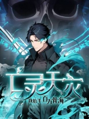 死灵法师！我即是天灾动态漫