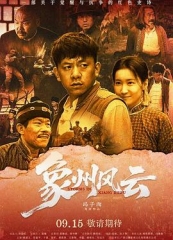 象州风云 象州风云