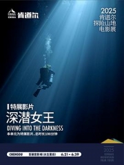 深潜女王