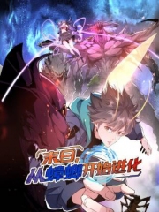 末日，从蟑螂开始进化动态漫画