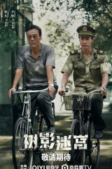 树影迷宫 树影迷宫