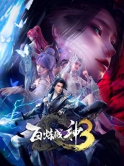 百炼成神3
