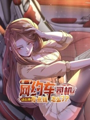 我一个网约车司机有点钱怎么了？动态漫画